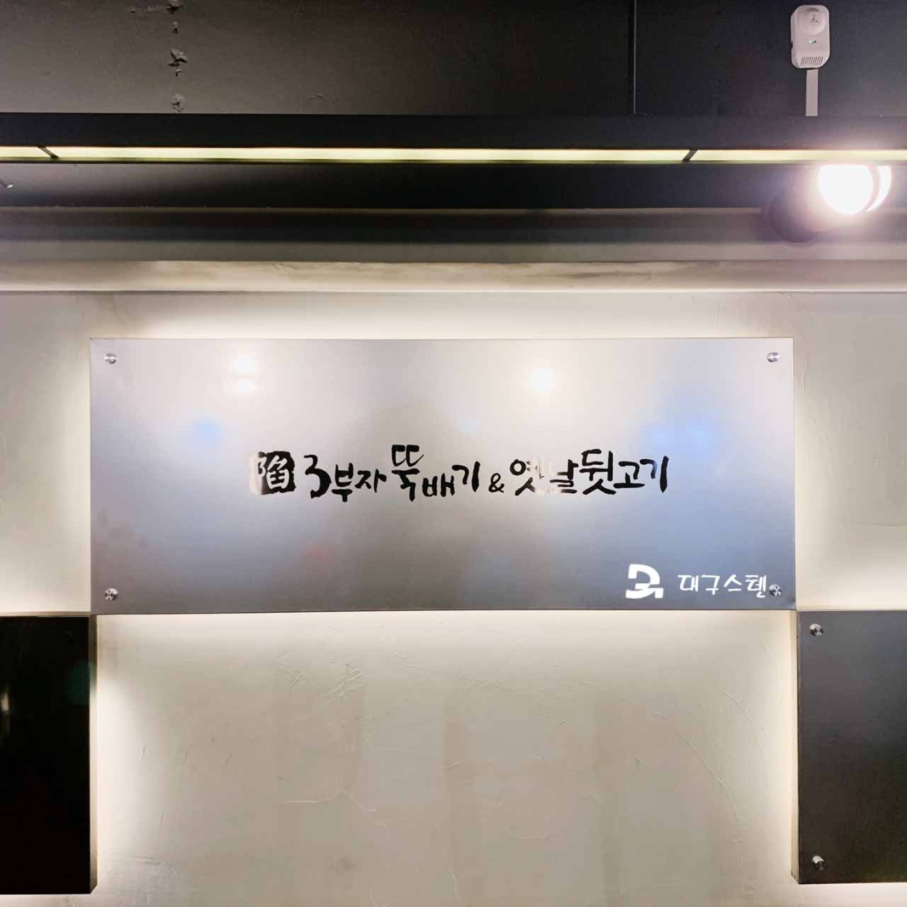 3부자 뚝배기 보건점